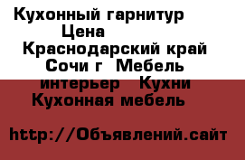 Кухонный гарнитур 001 › Цена ­ 45 000 - Краснодарский край, Сочи г. Мебель, интерьер » Кухни. Кухонная мебель   